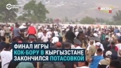 Беспорядки в Оше во время Кубка президента по кок-бору: как это было