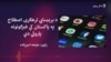 د پاکستان بشري حقونو کمېشن وايي حکومت دې له خلکو د بیان ازادي‌ نه اخلي‌