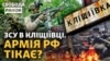 Інформація з фронту: ЗСУ звільнили майже всю Кліщіївку
