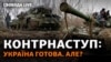 Чого необхідного не має українська армія, щоб витіснити російських окупантів із української території?