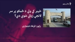 د خیبر اوسېدونکي د ځمکې لانجو هواری غواړي