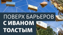 Поверх барьеров с Иваном Толстым. C'est la vie