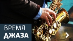 Время джаза.Герцог джаза из Вашингтона
