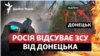 Росія вгризається в Донбас: як ЗСУ зупинити армію РФ