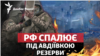 Авдіївка: Росія вже спалює резерви, які тримала для інших цілей