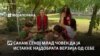 Незапирливата Леа и нејзината борба за подобар свет