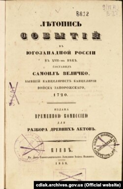 «Лѣтопись событій въ Югозападной Россіи в XVII-мъ вѣкѣ. Составил Самоилъ Величко, бывшій канцеляристъ канцеляріи Войска Запорожскаго, 1720». – Кіевъ, 1848. – Т. 1.