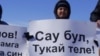 Чаллы шәһәренең 29-нчы мәктәбен яклап ата-аналар, укучылар пикетка чыккан иде. 2 апрель 2010