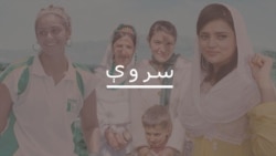 سروې خپرونه کې د عایشه حسن خبرې واورئ
