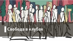 Свобода в клубах. Две картины ада