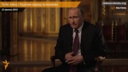 Путін: війна з Україною навряд чи можлива