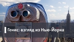Генис: Взгляд из Нью-Йорка. Культ Довлатова