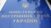 Голова МВС повідомив про призначення своїм заступником офіцера з бойовим досвідом