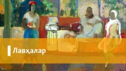 Валентина Елецкая билан суҳбат