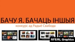 Конкурс "Бачу я - бачаць іншыя"