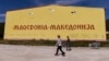 Маленькая победа Москвы. Итоги референдума в Македонии