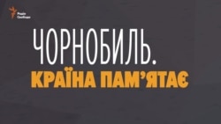 Чорнобиль. Країна пам'ятає