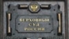 Верховный суд отказался признать незаконными итоги выборов