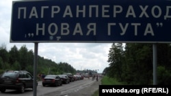 Архіўнае фота. Чэргі на памежным пераходзе Новая Гута на беларуска-ўкраінскай мяжы