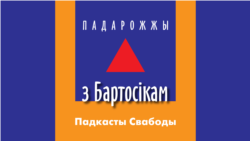 Падарожжы Свабоды: Данюшава на Смаргоншчыне