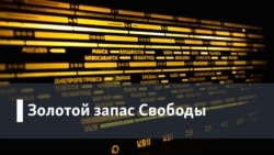 Золотой запас Свободы. Полвека в эфире: год 1990