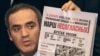 «Без вас не начнем», - обращается к своим сторонникам Гарри Каспаров