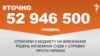 <a href="https://d28jrj3ebgefl6.cloudfront.net/uk-UA/2017/09/15/ecc53e94-3c03-4b5b-8004-526c26c665aa.pdf" target="_blank">ДЖЕРЕЛО ІНФОРМАЦІЇ</a><br />
Сторінка проекту Радіо Свобода&nbsp;<a href="/z/17505" target="_blank">#Точно</a>
