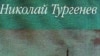 Николай Тургенев: «"По-вашему, — говорил он [адмирал Мордвинов] мне, — все рабы святые, а все помещики тираны". "Почти", — отвечал я ему вполне серьезно».