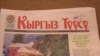Кыргыз туусу гезити