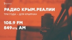 Радіо Крим.Реалії. Три роки – для кримчан (відео)