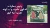 پولیس: د باجوړ عملیاتو کې ۳ ولسي وګړي وژل شوي