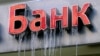 Российские банки по-прежнему отрезаны от докризисных источников фондирования