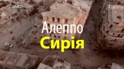 Російська авіація знову бомбардує сирійське Алеппо (відео)