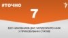 <a href="https://d28jrj3ebgefl6.cloudfront.net/uk-UA/2017/12/18/8b9ddd9c-b6be-4afb-af11-a0642e142e75.pdf" target="_blank">ДЖЕРЕЛО ІНФОРМАЦІЇ</a><br />
Сторінка проекту Радіо Свобода&nbsp;<a href="/z/17505" target="_blank">#Точно</a>