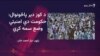 په کوز دیر کې د ناامنۍ پر ضد لویه جلسه شوې ده