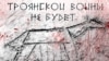Афиша спектакля "Троянской войны не будет". Московский драматический театр им.Станиславского