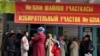 Оштук шайлоочулар былтыркы парламенттик шайлоо учурунда.