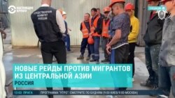 Азия: в России новые антимигрантские рейды; казахстанская нефть может попасть под удары ВСУ

