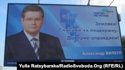 Олександр Вілкул