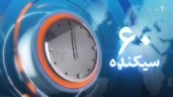 د مارچ ۲۹مې ویډیويي خبرونه