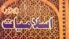 د خېبر پښتونخوا د دیارلسم او څوارلسم ټولګیو لازمي مضمون اسلاميات د 2015 م کال ګڼه