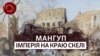 Після падіння Константинополя Мангуп залишався останнім осередком християнської державності на півострові