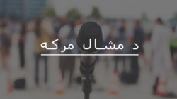 له معراج همایون سره د مشال مرکه دلته واورئ