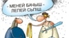 Александр Лукашенко Беларуска "өзү сот, өзү хан". Азил сүрөт.