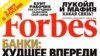 Оьрсийчоь- Оьрсийчура «Форбс» журнал, 16ОХАН2009