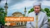 Навіщо Путіну свій Курултай у Криму?
