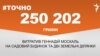 <a href="https://d28jrj3ebgefl6.cloudfront.net/uk-UA/2017/02/20/b384f3ce-0015-4001-a5b8-8e07e00e99a1.pdf" target="_blank">ДЖЕРЕЛО ІНФОРМАЦІЇ</a><br />
Сторінка проекту Радіо Свобода&nbsp;<a href="/z/17505" target="_blank">#Точно</a>