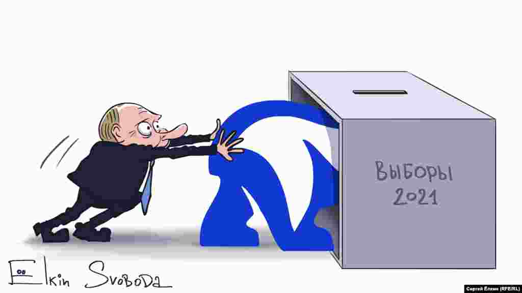 Російський президент Володимир Путін і заплановані на вересень 2021 року вибори до Держдуми Росії очима російського художника Сергія Йолкіна.​ НА ЦЮ Ж ТЕМУ