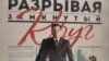 Плакат к фильму о Нурсултане Назарбаеве «Разрывая замкнутый круг». Алматы, 4 декабря 2014 года.